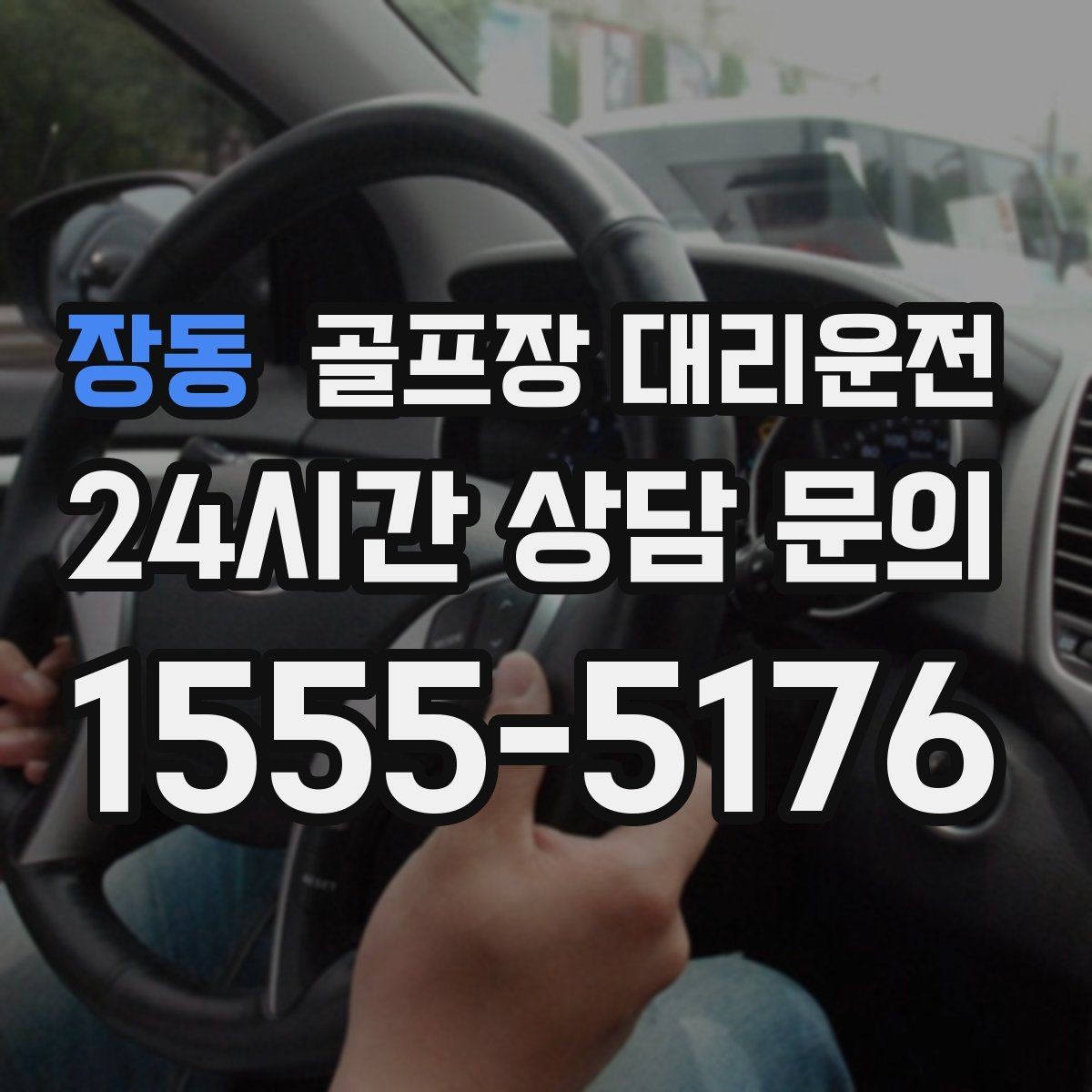 장동 골프장 대리운전 라운드가 늦어진 밤에도 편안한 마지막 귀가