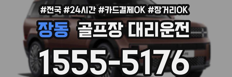 장동 골프장 대리운전