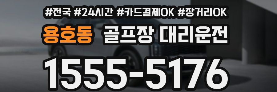 용호동 골프장 대리운전