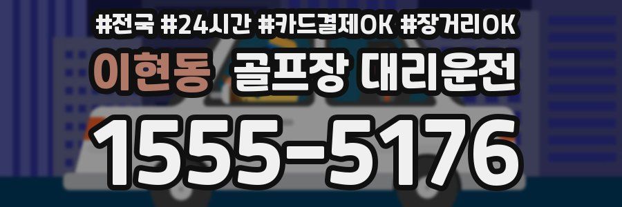 이현동 골프장 대리운전