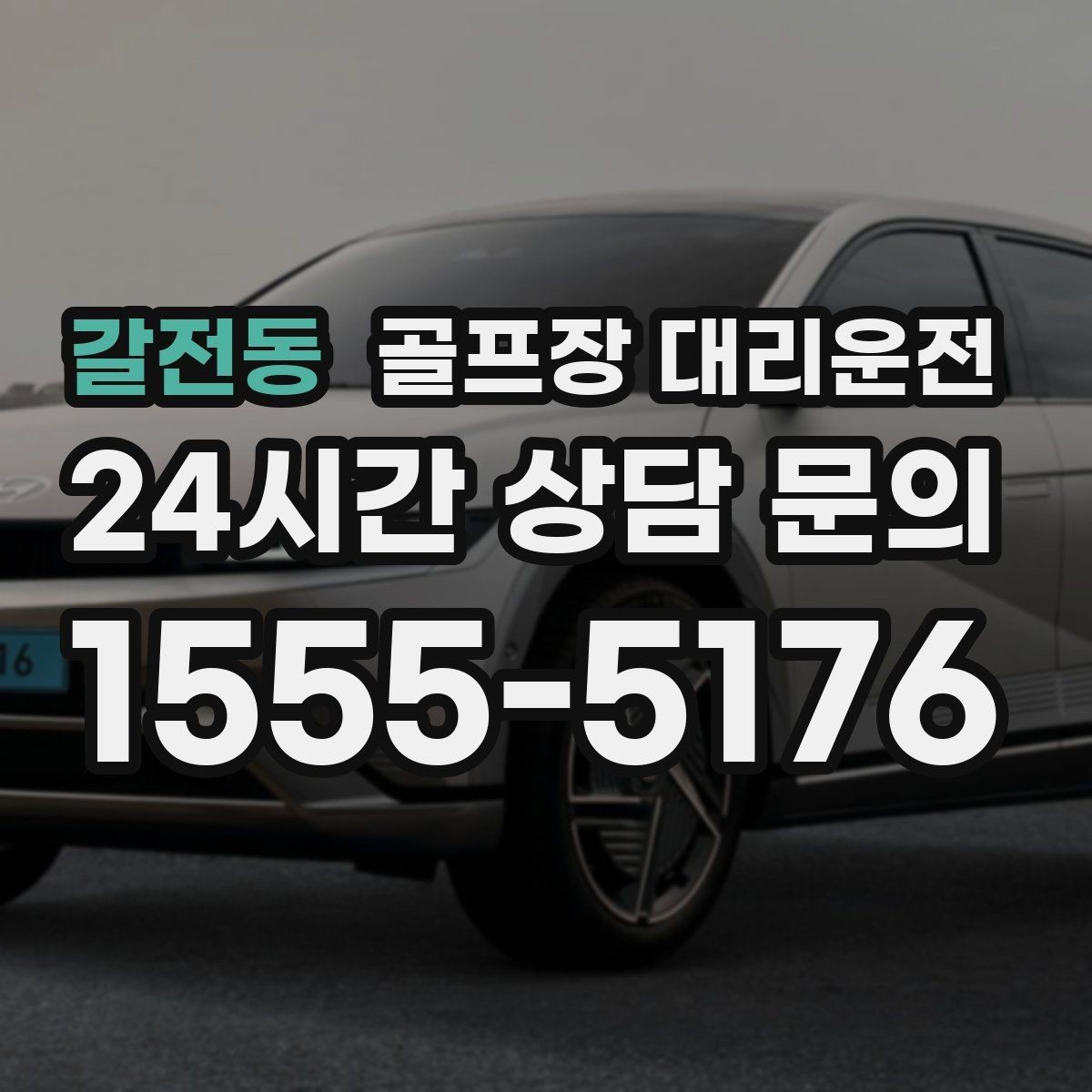 갈전동 골프장 대리운전 여름 폭염 속 시원한 실내로 휴식까지