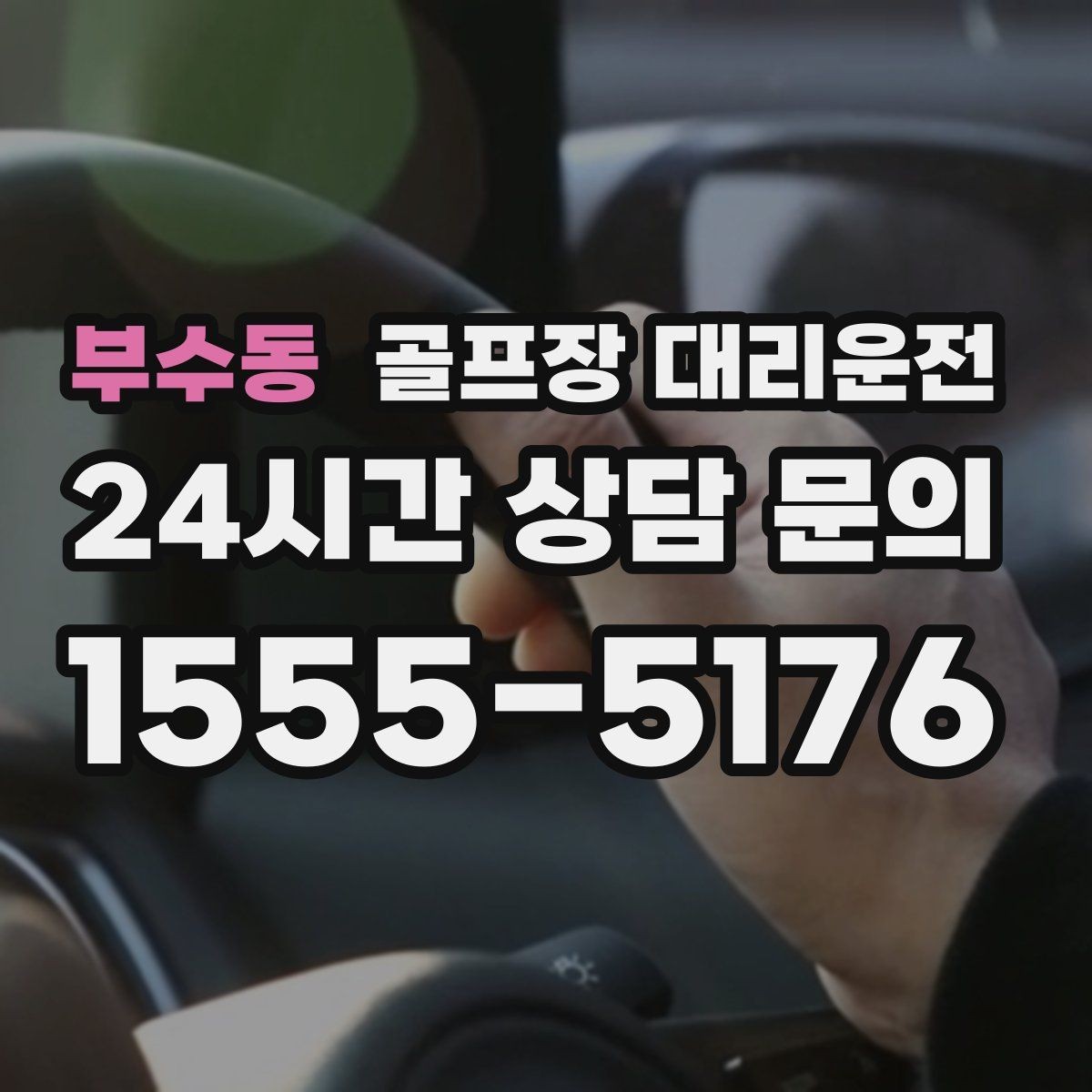 부수동 골프장 대리운전 라운드 전 간단 식사 경유도 매끄럽게