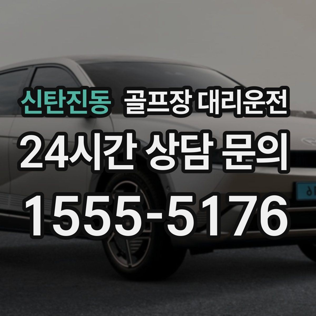 신탄진동 골프장 대리운전 라운드 후 회동 장소까지 분산 합류