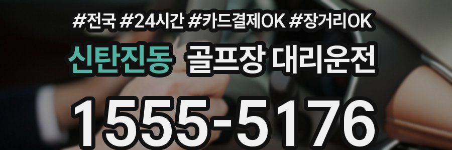 신탄진동 골프장 대리운전