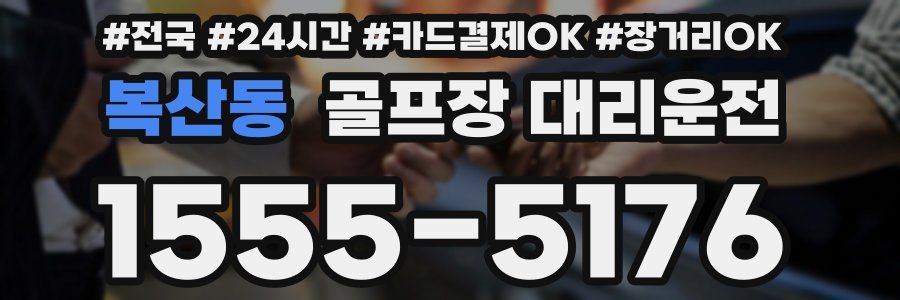 복산동 골프장 대리운전