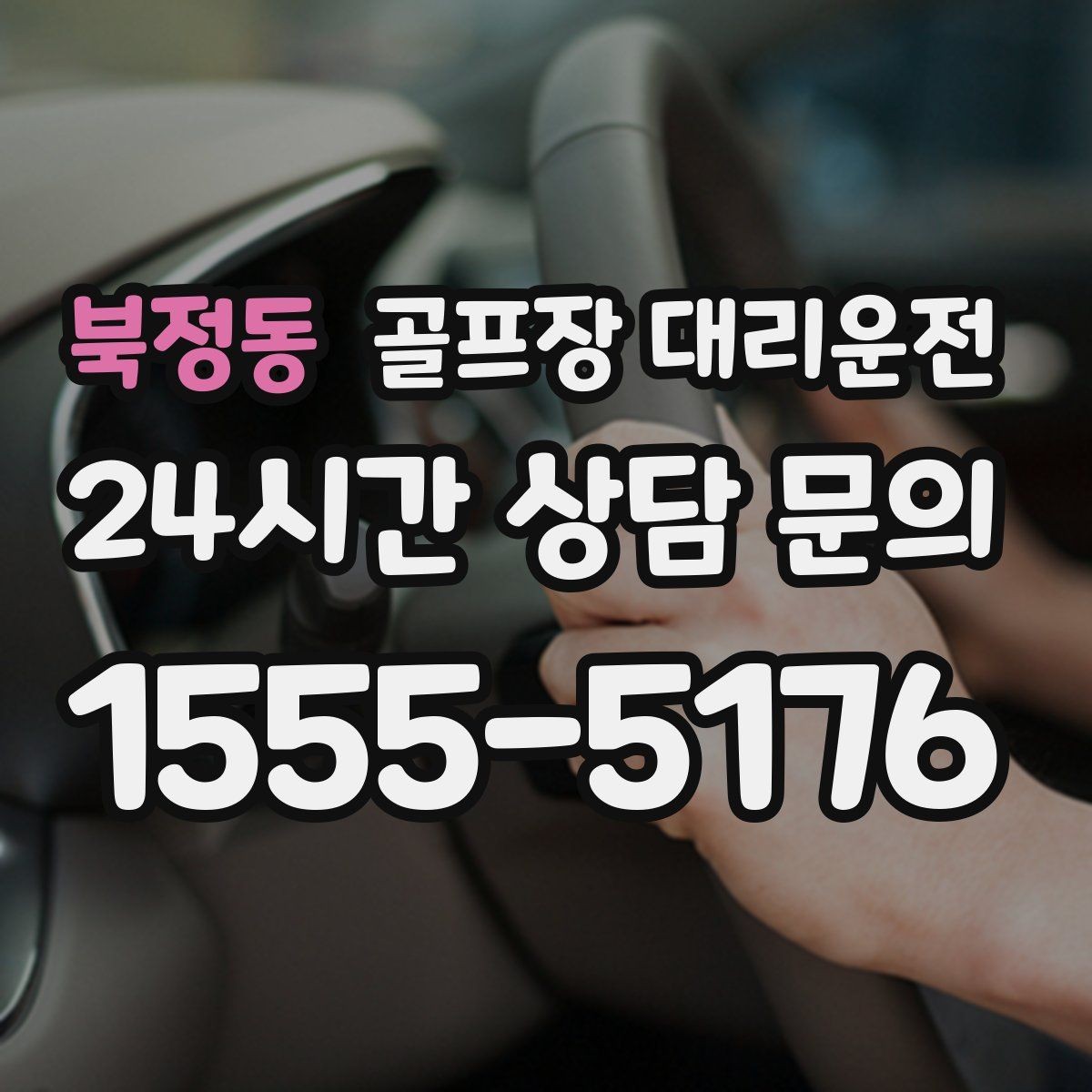 북정동 골프장 대리운전 라운드 전후 쇼핑과 식사를 잇는 동선