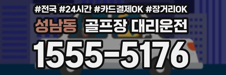 성남동 골프장 대리운전