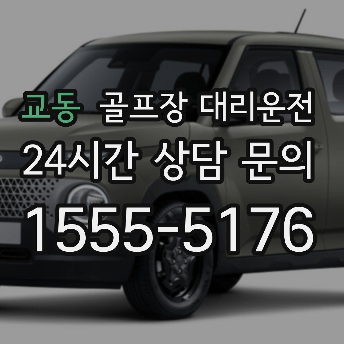 교동 골프장 대리운전 연습과 본 라운드 사이 공백 메우기