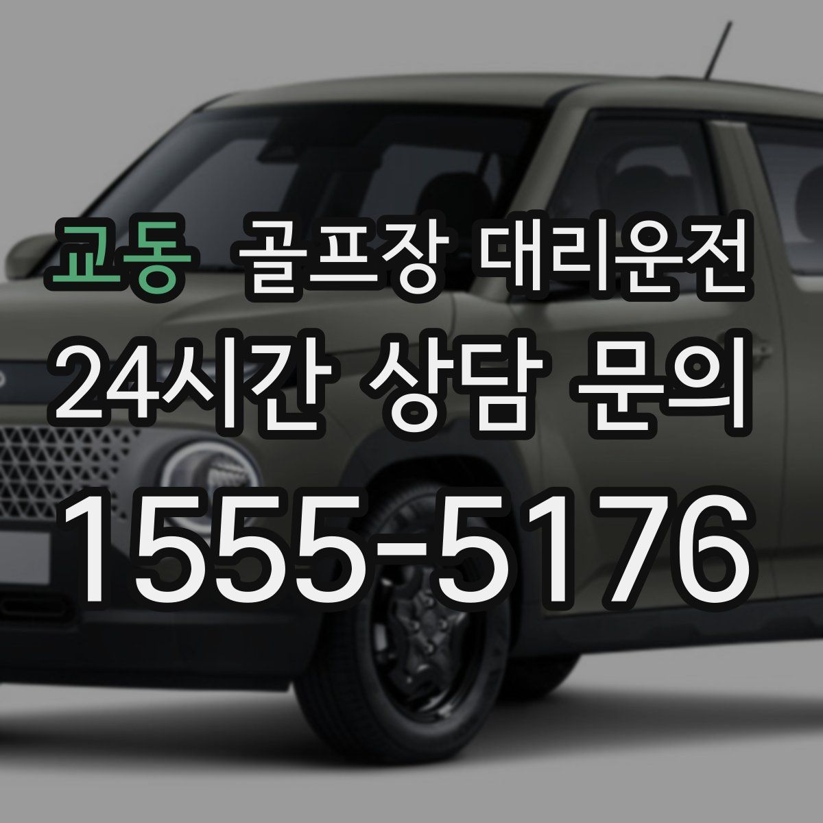 골프장 대리운전