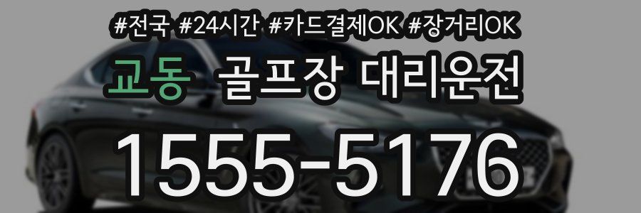 교동 골프장 대리운전