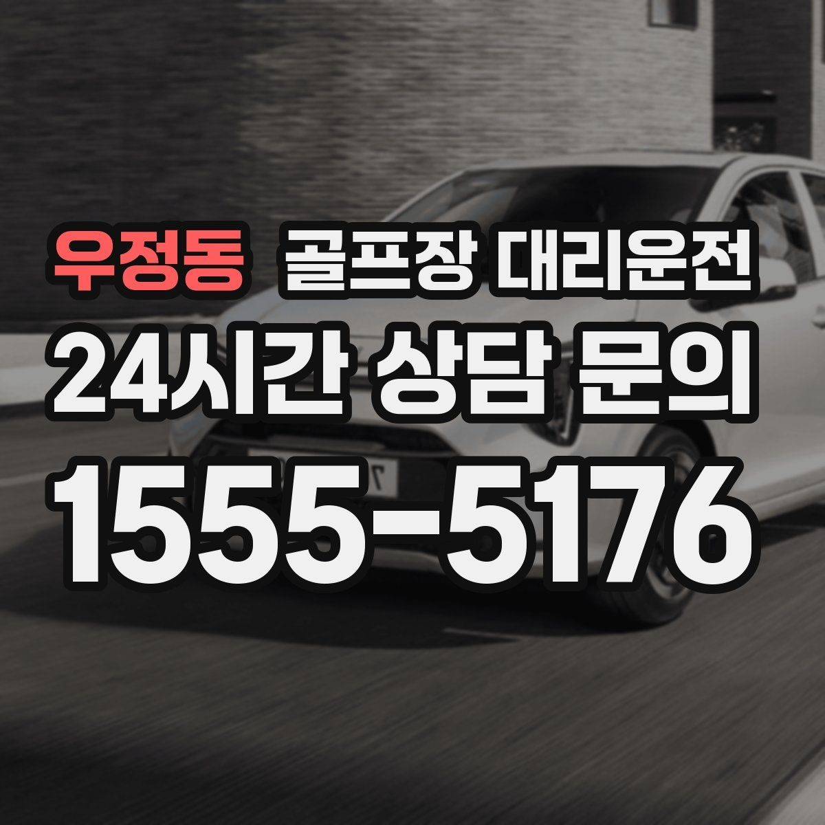우정동 골프장 대리운전 라운드 후 숙소와 가족을 잇는 분산 동선