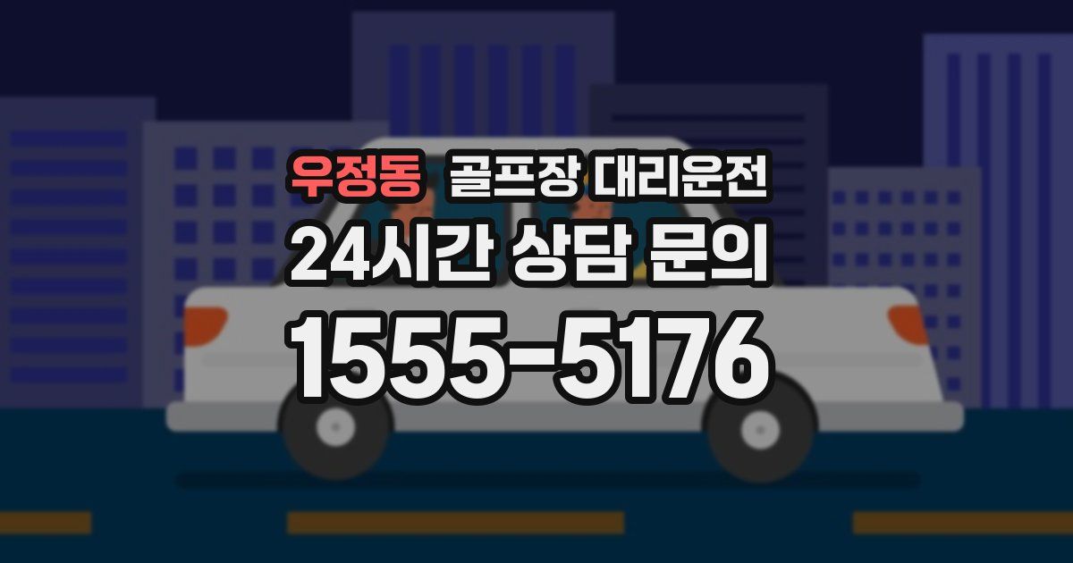 골프장 대리운전 서비스
