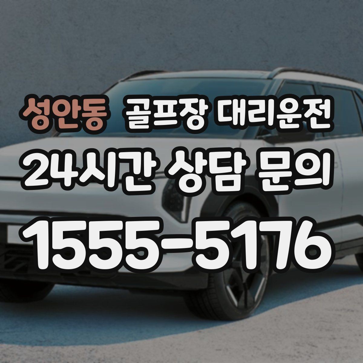 성안동 골프장 대리운전 겨울 한파에도 안정 속도로 이어지는 귀가