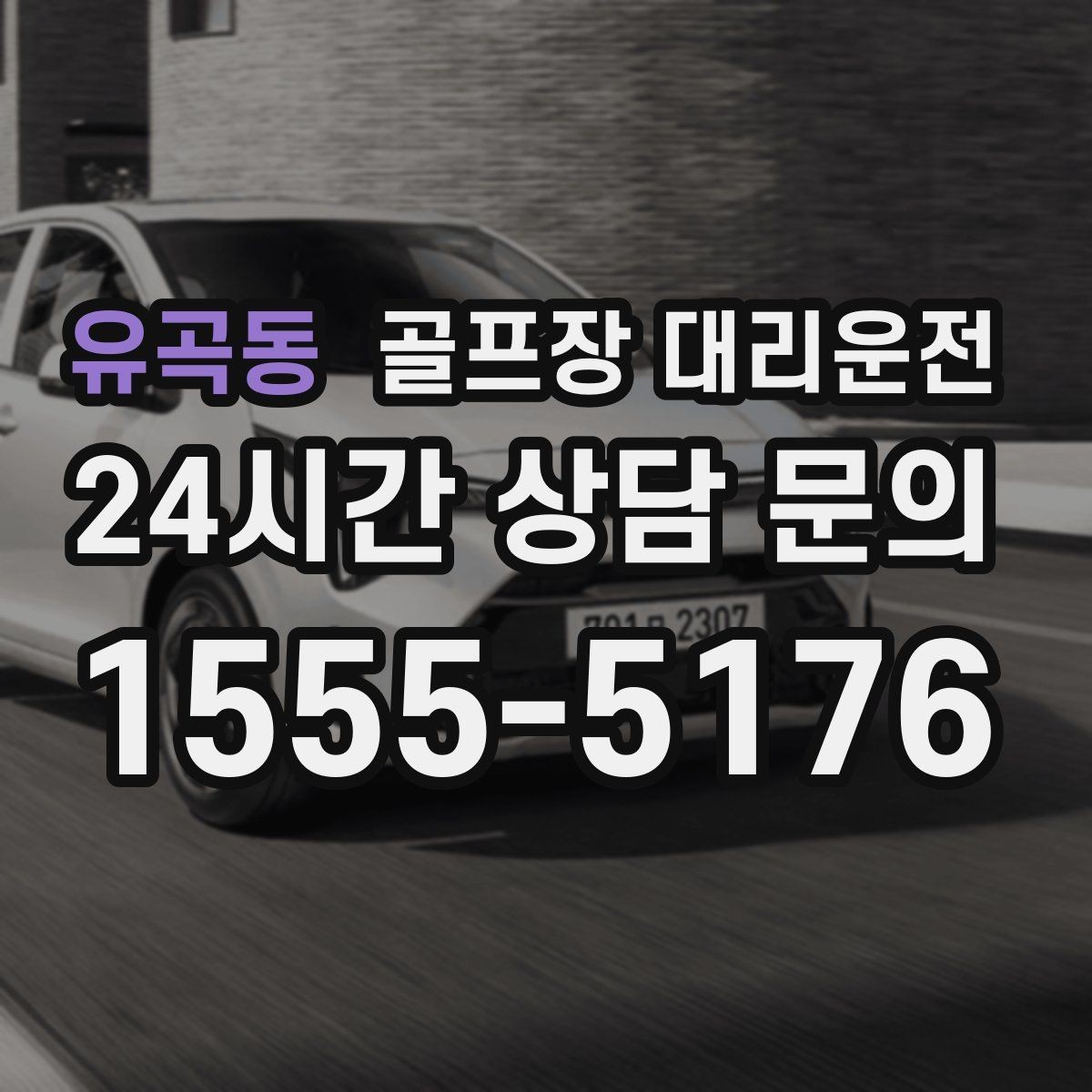 유곡동 골프장 대리운전 셔틀과 차량 합류가 쉬운 현장 운영