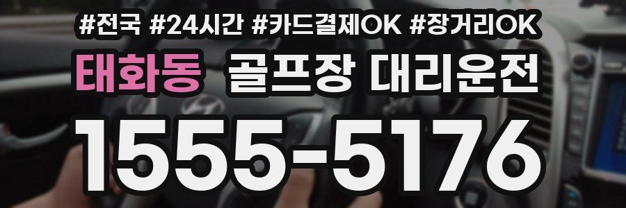 태화동 골프장 대리운전
