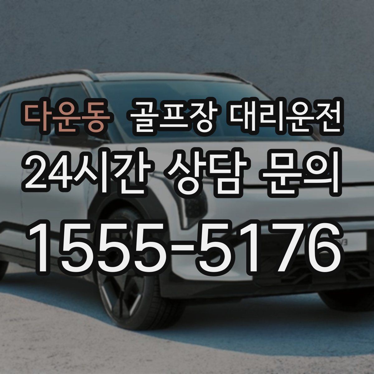 다운동 골프장 대리운전 도심 공사 구간 회피로 지각 없는 도착