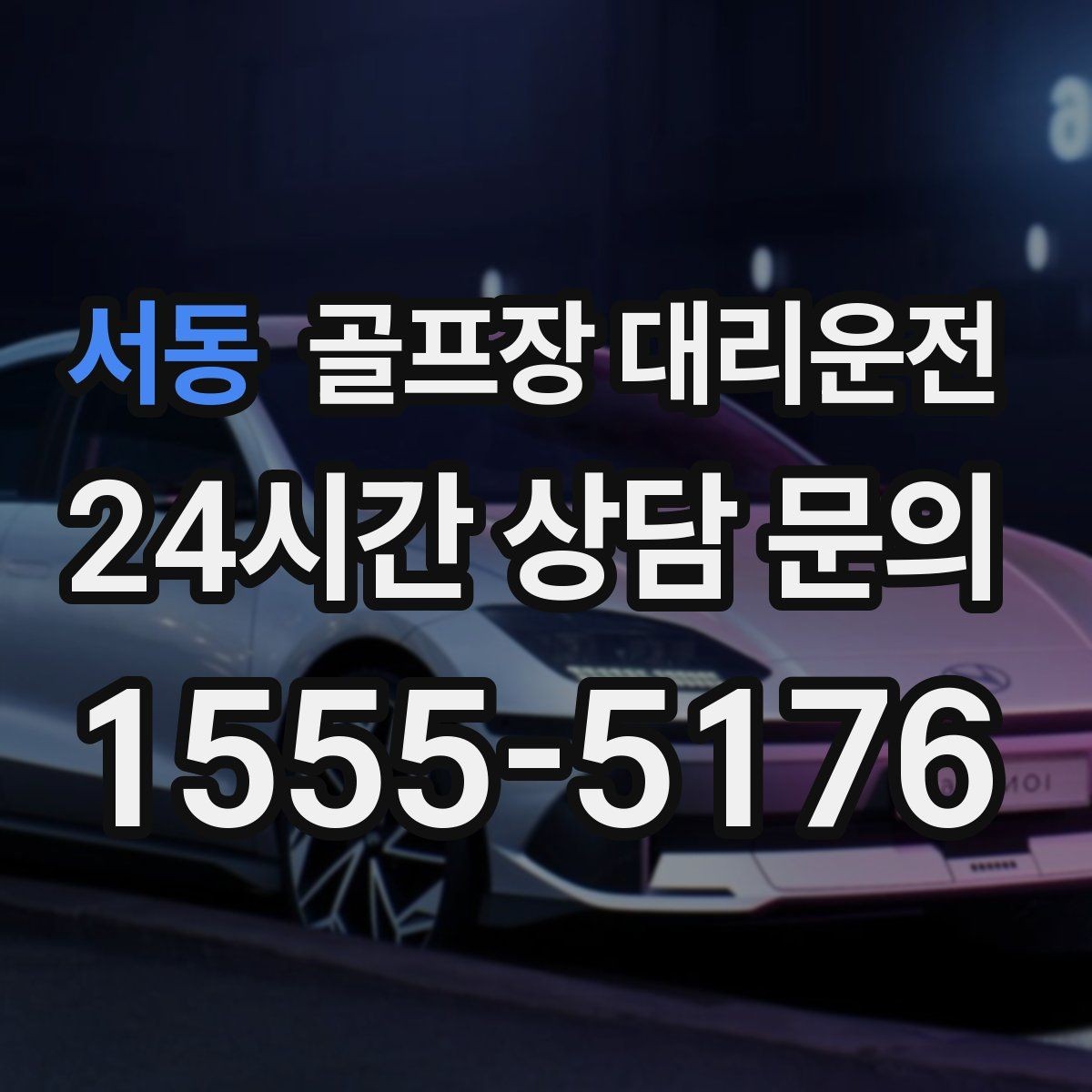 서동 골프장 대리운전 팀별 이동 속도 차이를 맞추는 운행