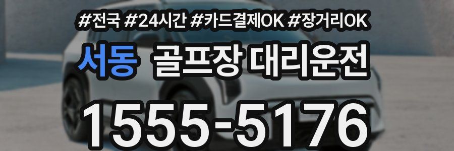 서동 골프장 대리운전