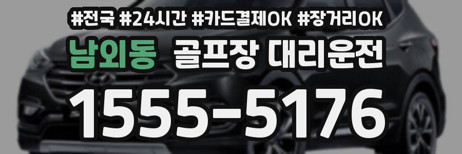 남외동 골프장 대리운전