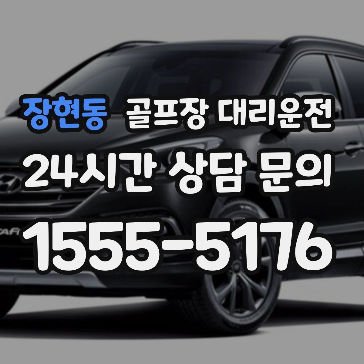 장현동 골프장 대리운전 셔틀과 차량의 타이밍을 맞춘 합류