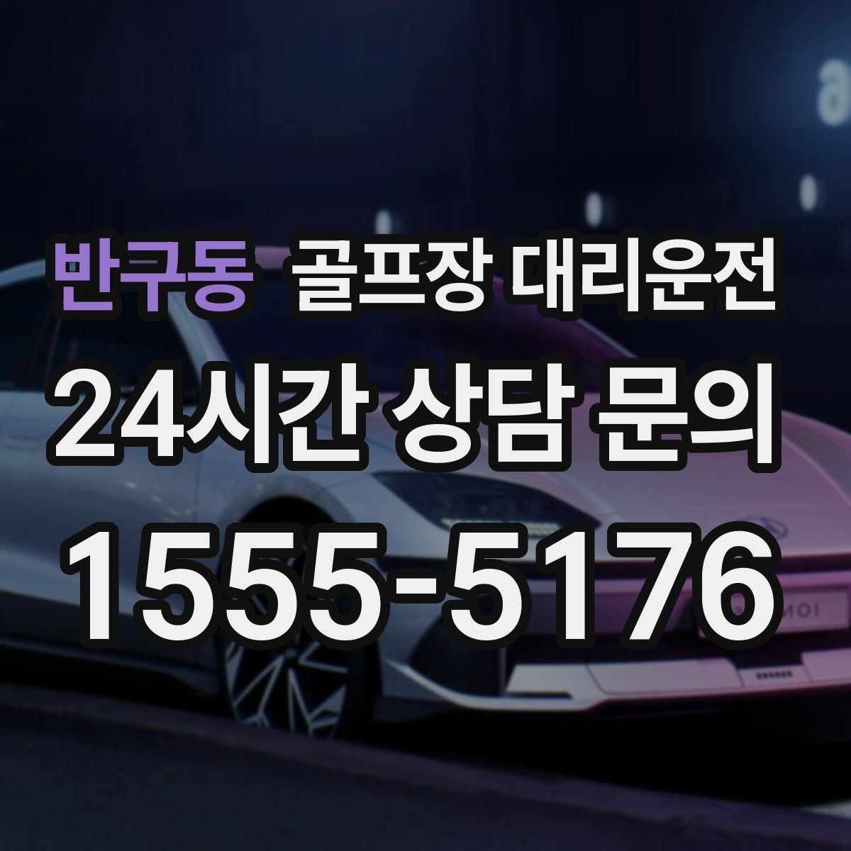 반구동 골프장 대리운전 팀 라운드 끝까지 지켜 주는 탄력 대기