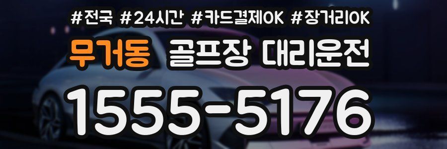 무거동 골프장 대리운전