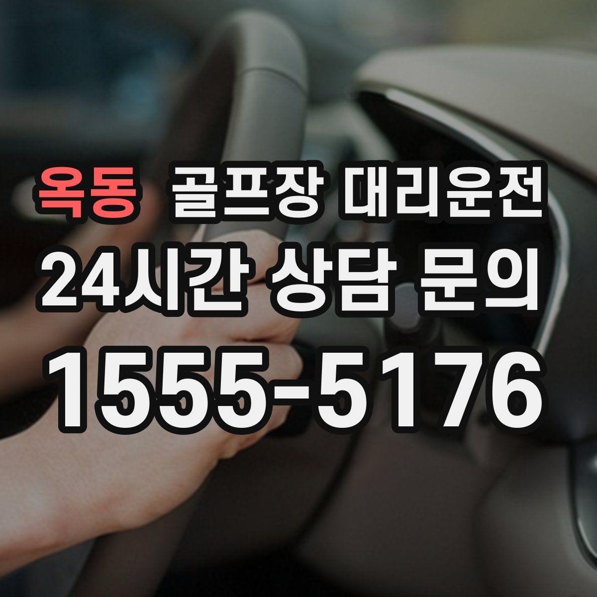 옥동 골프장 대리운전 셔틀과 차량 합류가 쉬운 협업 동선