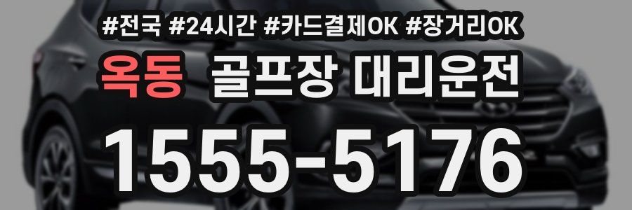 옥동 골프장 대리운전