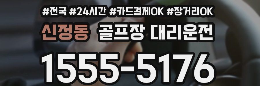 신정동 골프장 대리운전