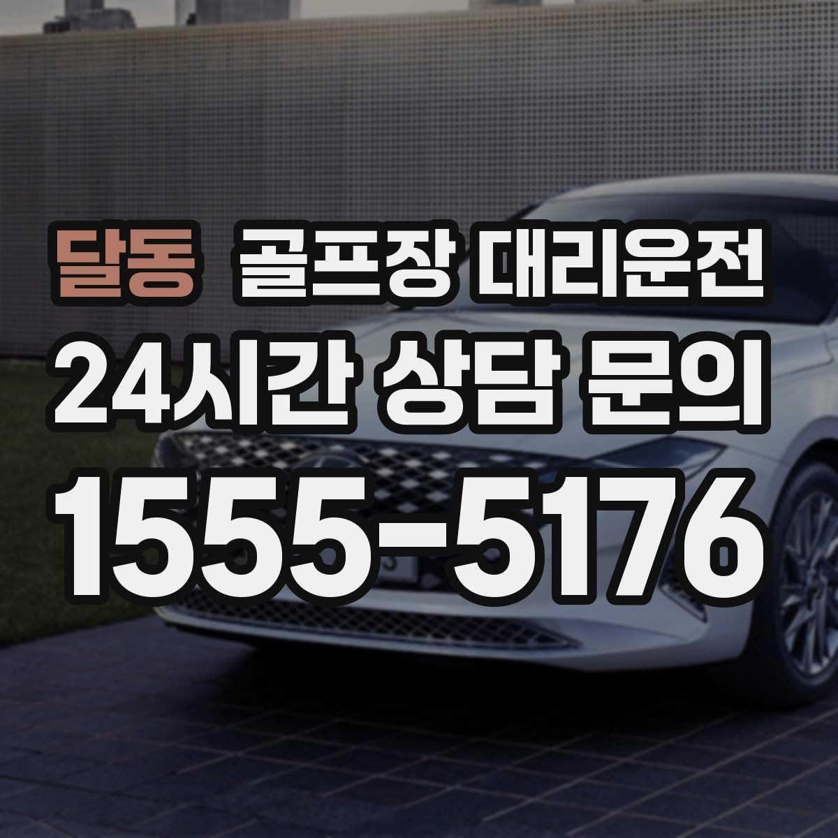 달동 골프장 대리운전 촉박한 일정에도 여유를 만드는 운행