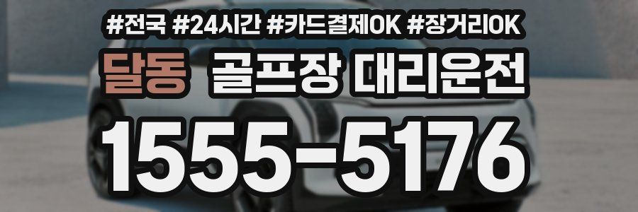 달동 골프장 대리운전