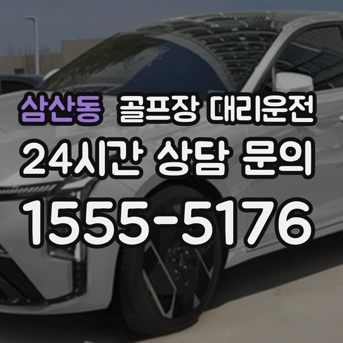 삼산동 골프장 대리운전 외곽 고속과 도심 저속을 잇는 균형 운행