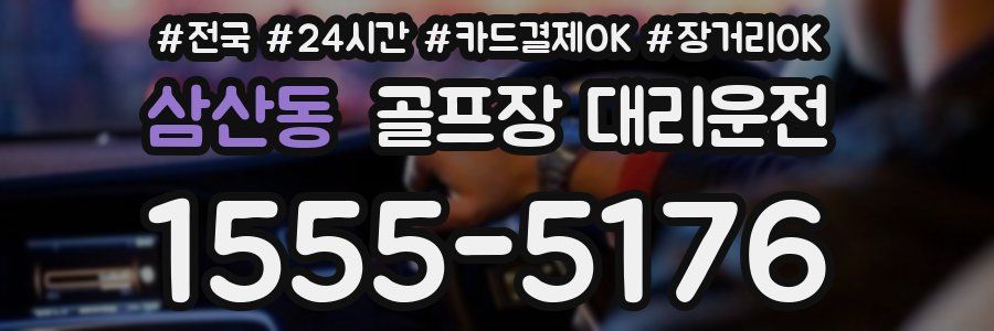 삼산동 골프장 대리운전