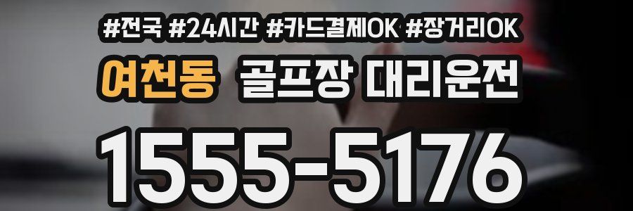 여천동 골프장 대리운전