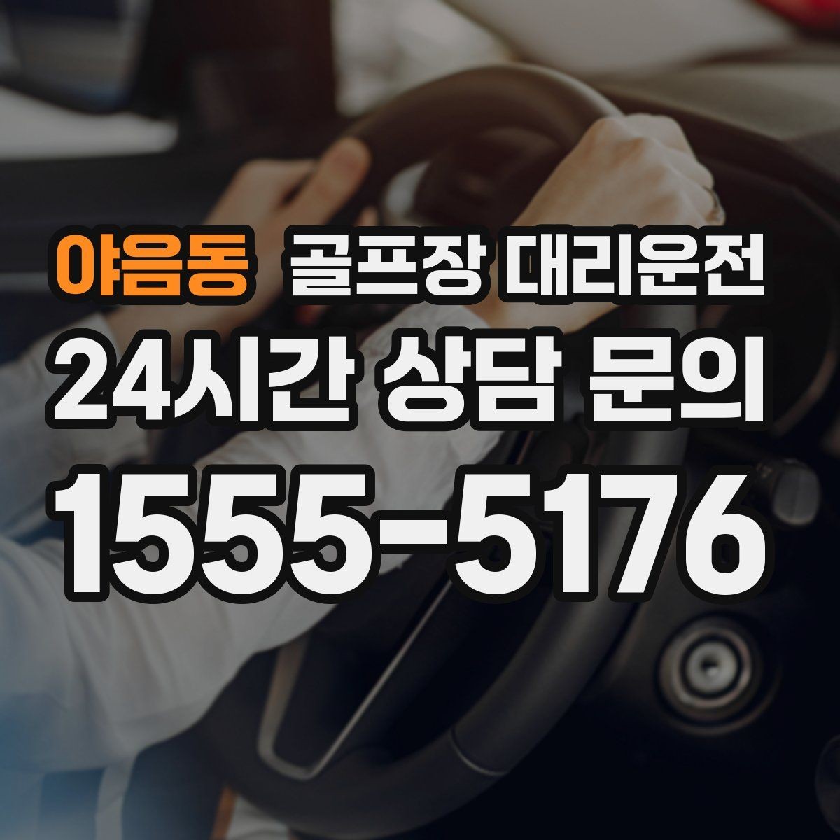 야음동 골프장 대리운전 라운드 집중을 돕는 조용하고 안정적인 주행