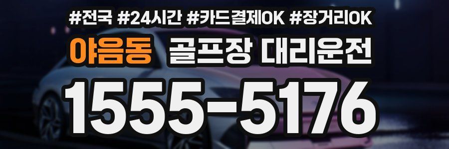 야음동 골프장 대리운전