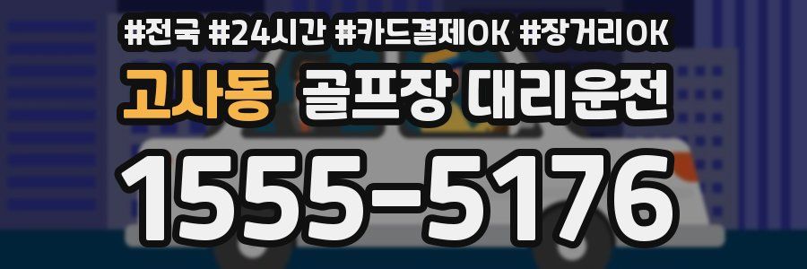고사동 골프장 대리운전