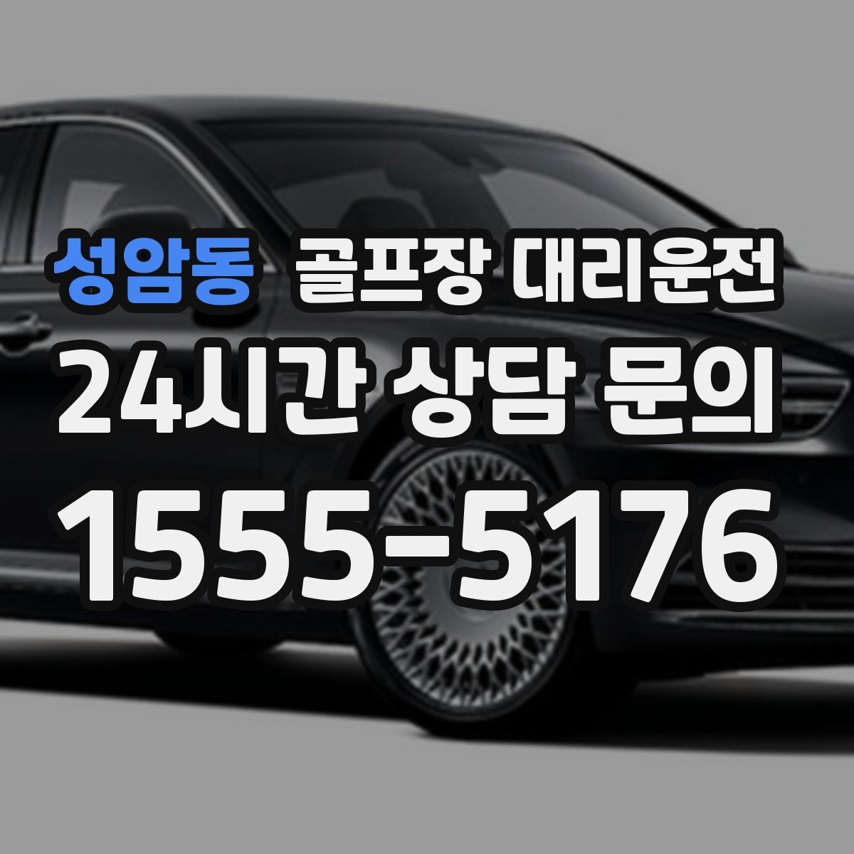 성암동 골프장 대리운전 코스 간 거리 차이가 커도 시간은 지켜진다