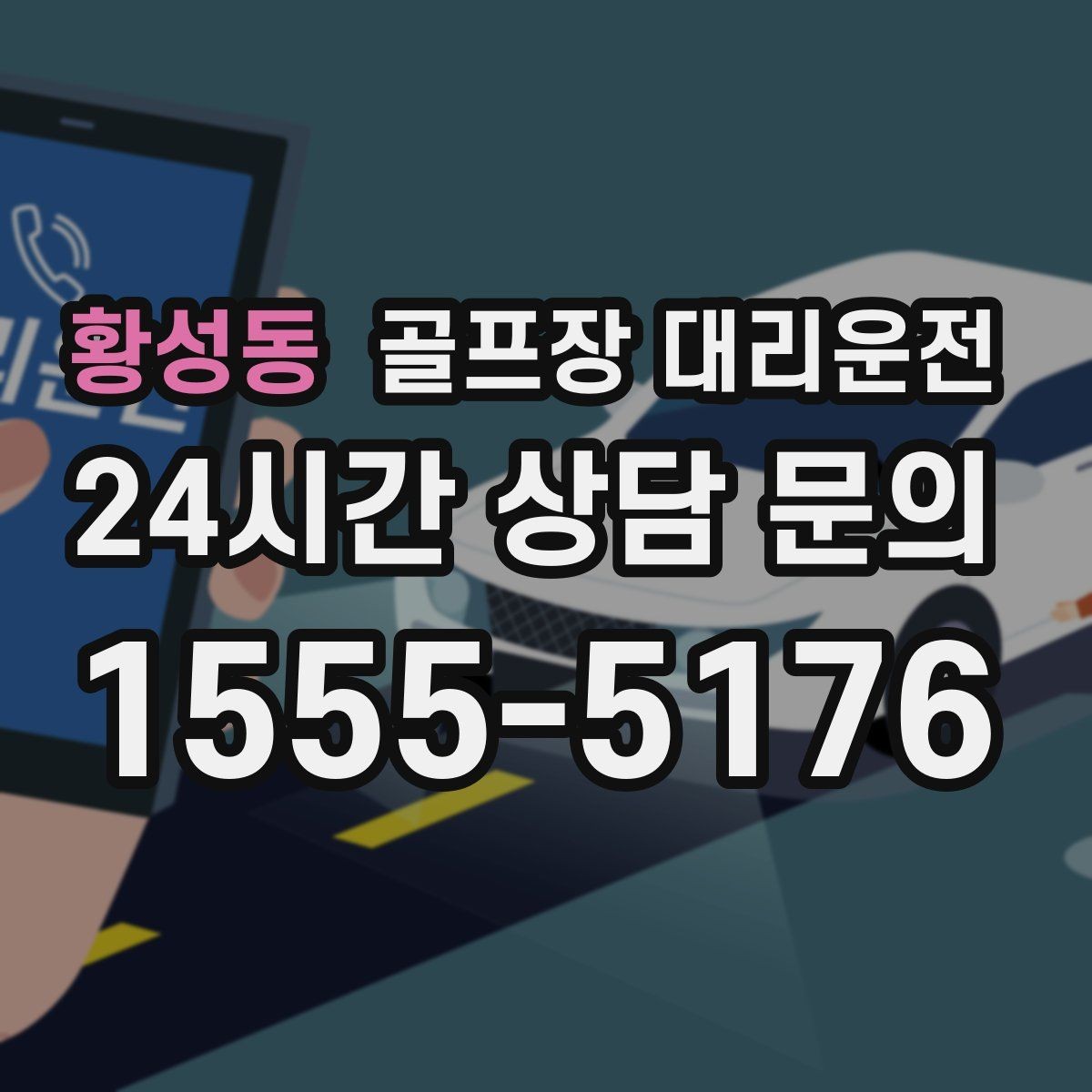 황성동 골프장 대리운전 공항 환승 일정에 맞춘 라운드 마무리