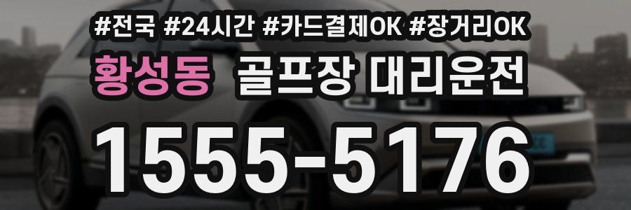 황성동 골프장 대리운전