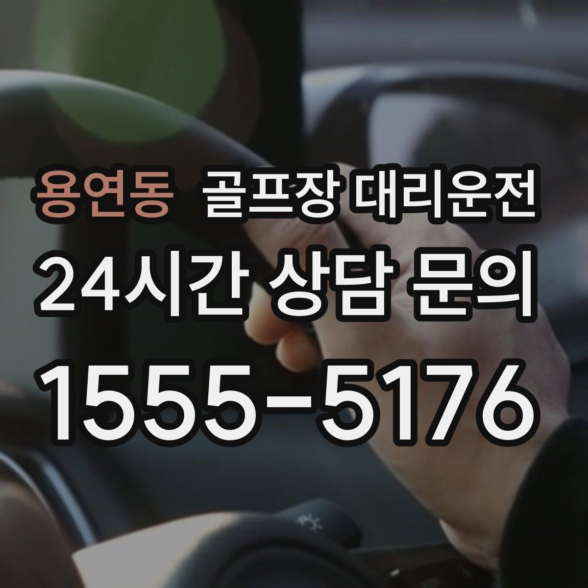 용연동 골프장 대리운전 코스 간 이동 많은 날 한 줄 동선의 편안함