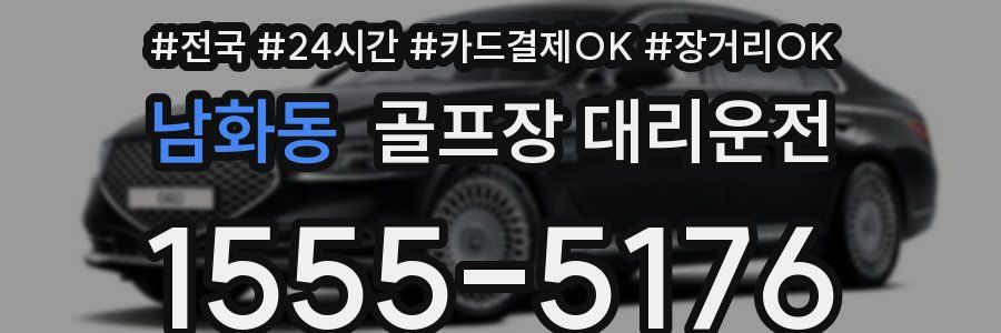 남화동 골프장 대리운전