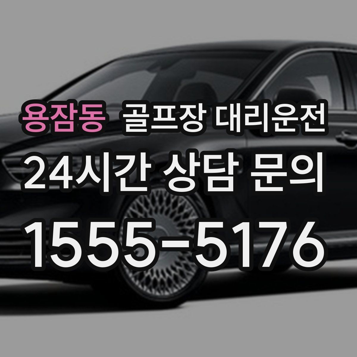 용잠동 골프장 대리운전 드롭존 제한 코스의 만남 지점 안내