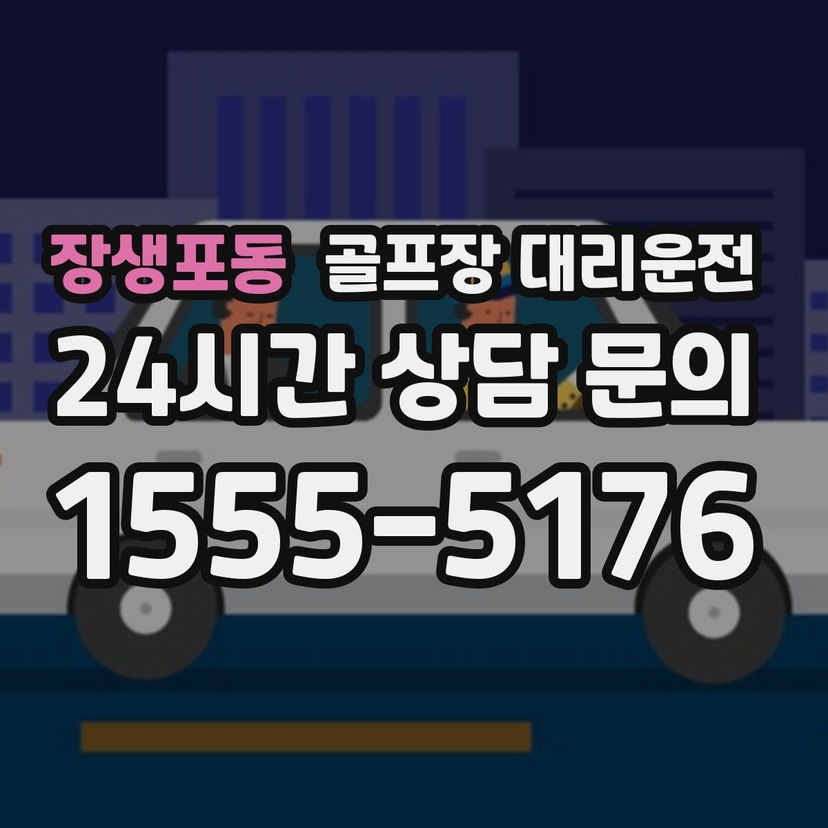 장생포동 골프장 대리운전 라이트 온 코스의 늦은 귀가도 가볍게