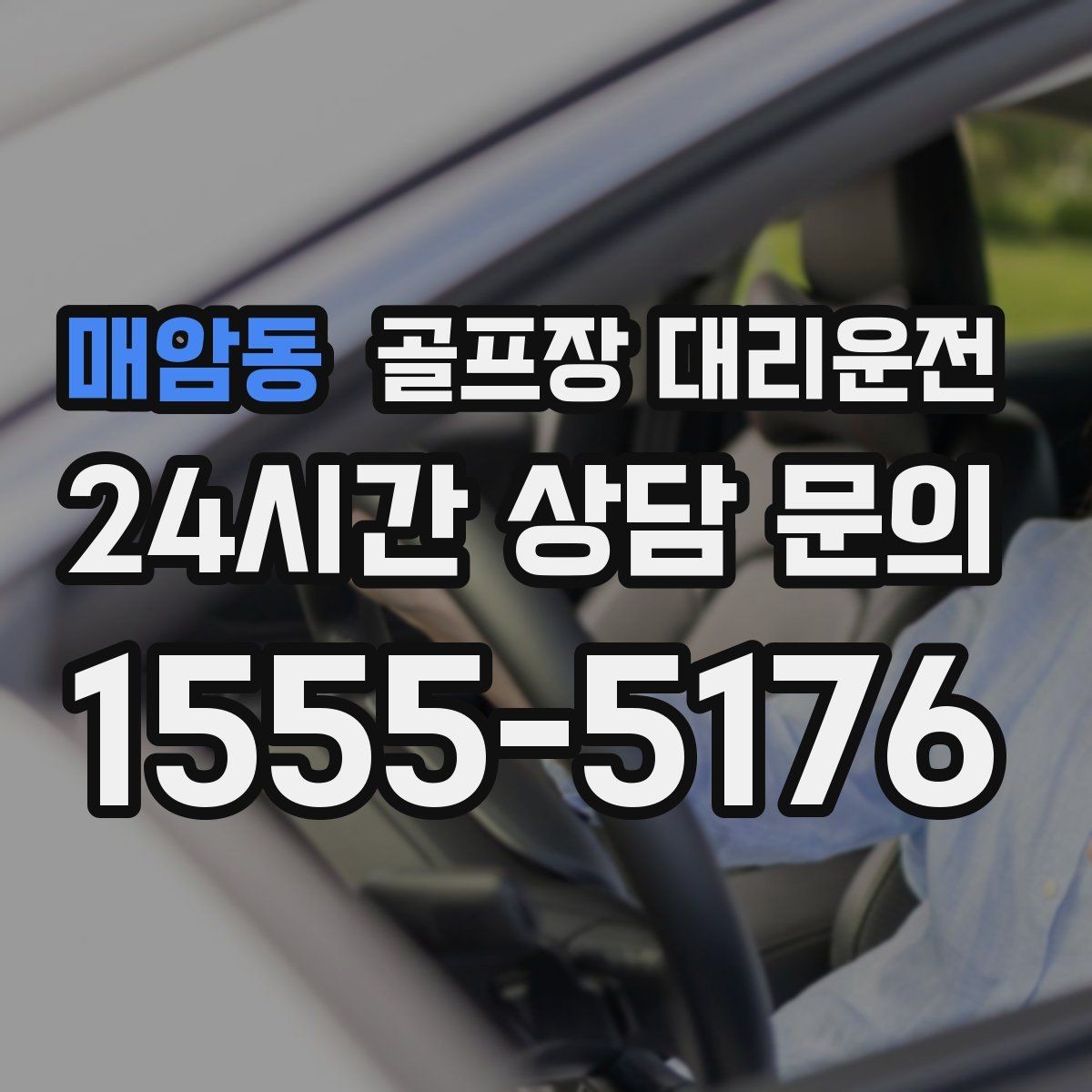 매암동 골프장 대리운전 코스 안내 표지 미숙해도 걱정 없는 안내