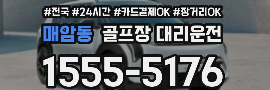 매암동 골프장 대리운전