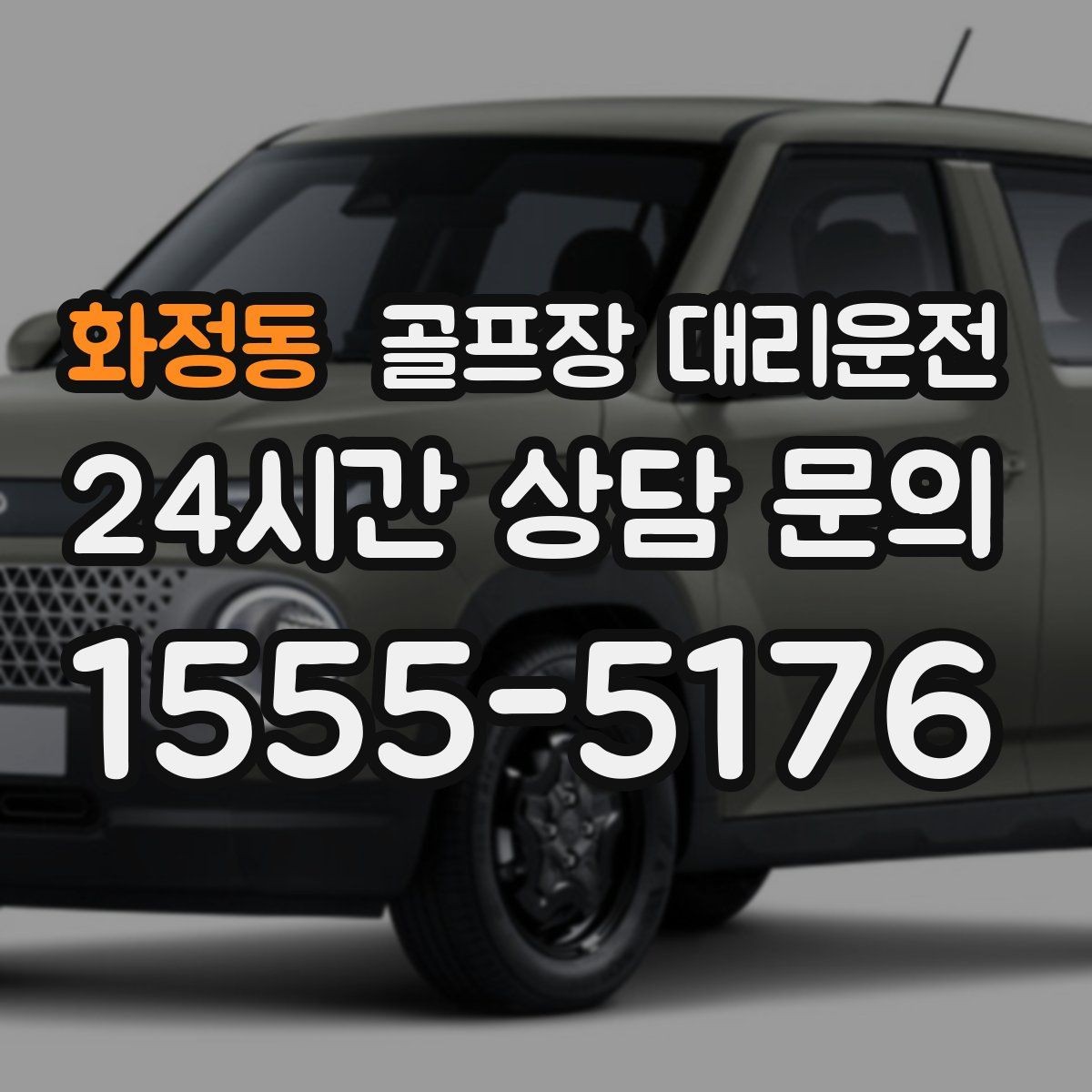 화정동 골프장 대리운전 공사 통제 구간을 피해 가는 길찾기