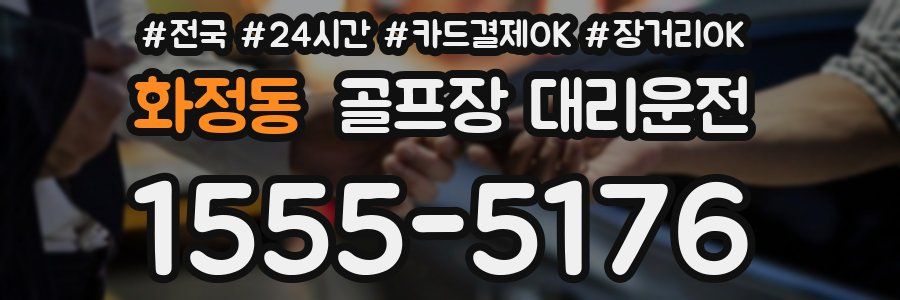 화정동 골프장 대리운전