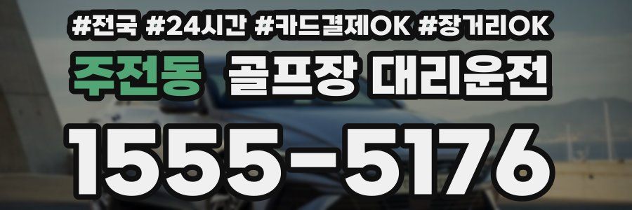 주전동 골프장 대리운전