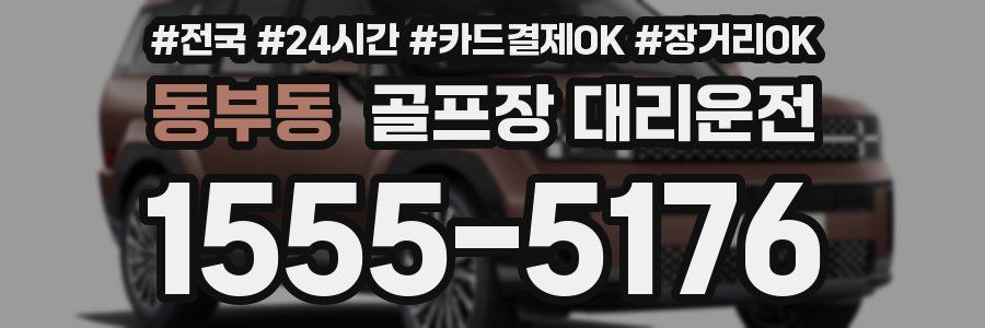 동부동 골프장 대리운전